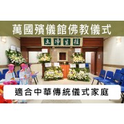 萬國殯儀館佛教儀式 C019A
