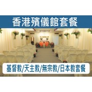 香港殯儀館套餐 基督/天主/日本/無宗教套餐 C002G