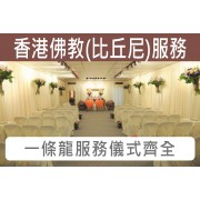 香港殯儀館佛教(比丘尼)殯儀服務 C004G