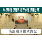 香港殯儀館道教殯儀服務 C006G