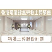 香港殯儀館無宗教土葬殯儀服務 C007G