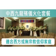 中西九龍殯儀火化套餐(過境)  C012D