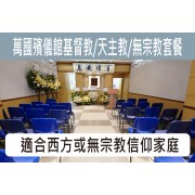 萬國殯儀館西式/無宗教綜援套餐(過境2小時) C013A