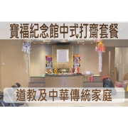 沙田寶福紀念館中式打齋殯儀館套餐 C014F