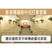 香港殯儀館中式打齋殯儀館套餐 C014G