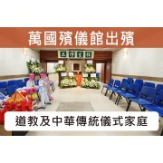 萬國殯儀館佛教道教合一儀式出殯C017A