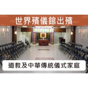 世界殯儀館佛教道教合一儀式出殯C017B