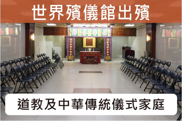 世界殯儀館佛教道教合一儀式出殯C017B