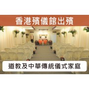 香港殯儀館佛教道教合一儀式出殯C017G