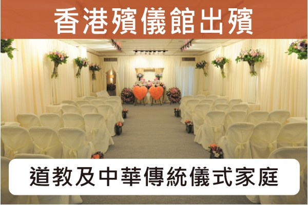 香港殯儀館佛教道教合一儀式出殯C017G