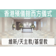 香港殯儀館天主教/基督教儀式C018G