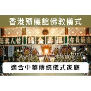 香港殯儀館佛教儀式 C019G