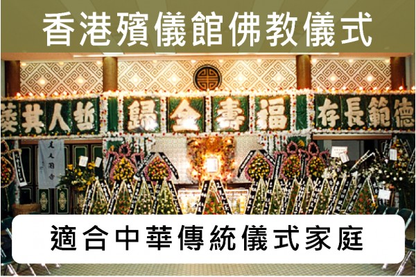 香港殯儀館佛教儀式 C019G