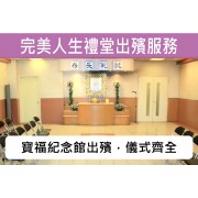 完美人生寶福紀念館禮堂出殯服務(基本) C021F