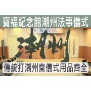 寶福紀念館潮州法事儀式(打潮州齋)殯儀館套餐 C028F